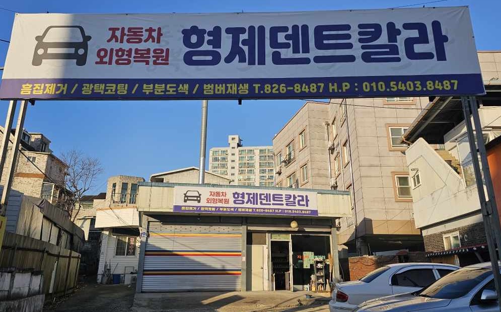 형제덴트칼라