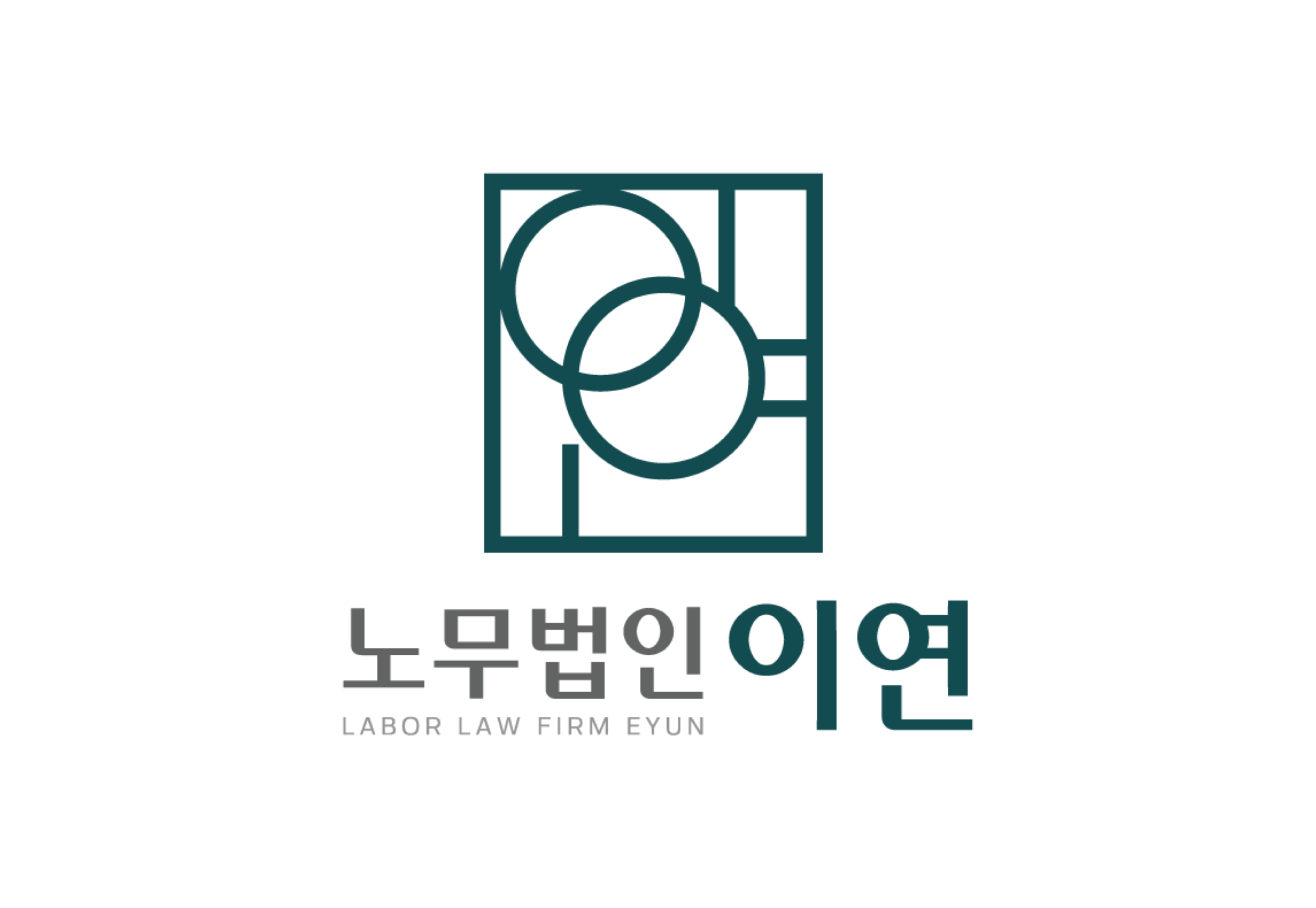 노무법인이연 (2/2)