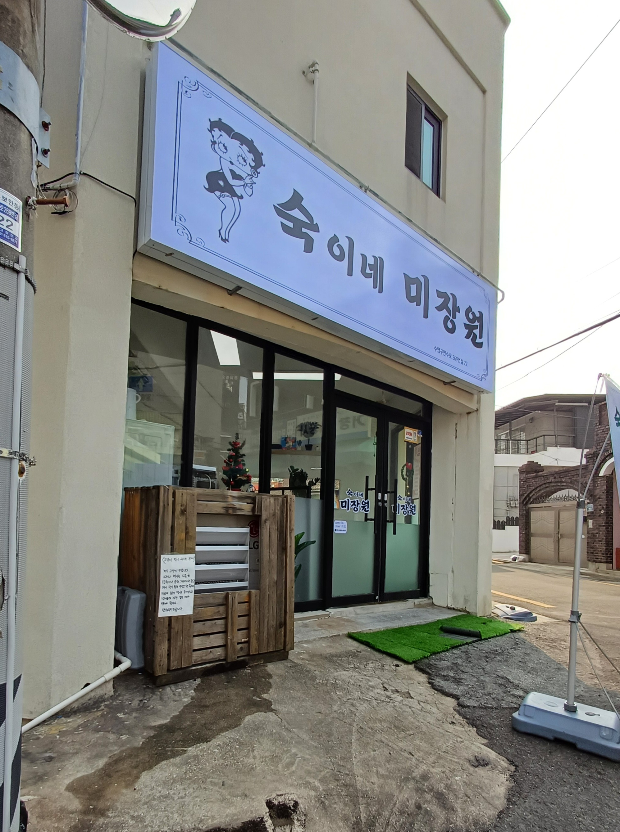 숙이네미장원