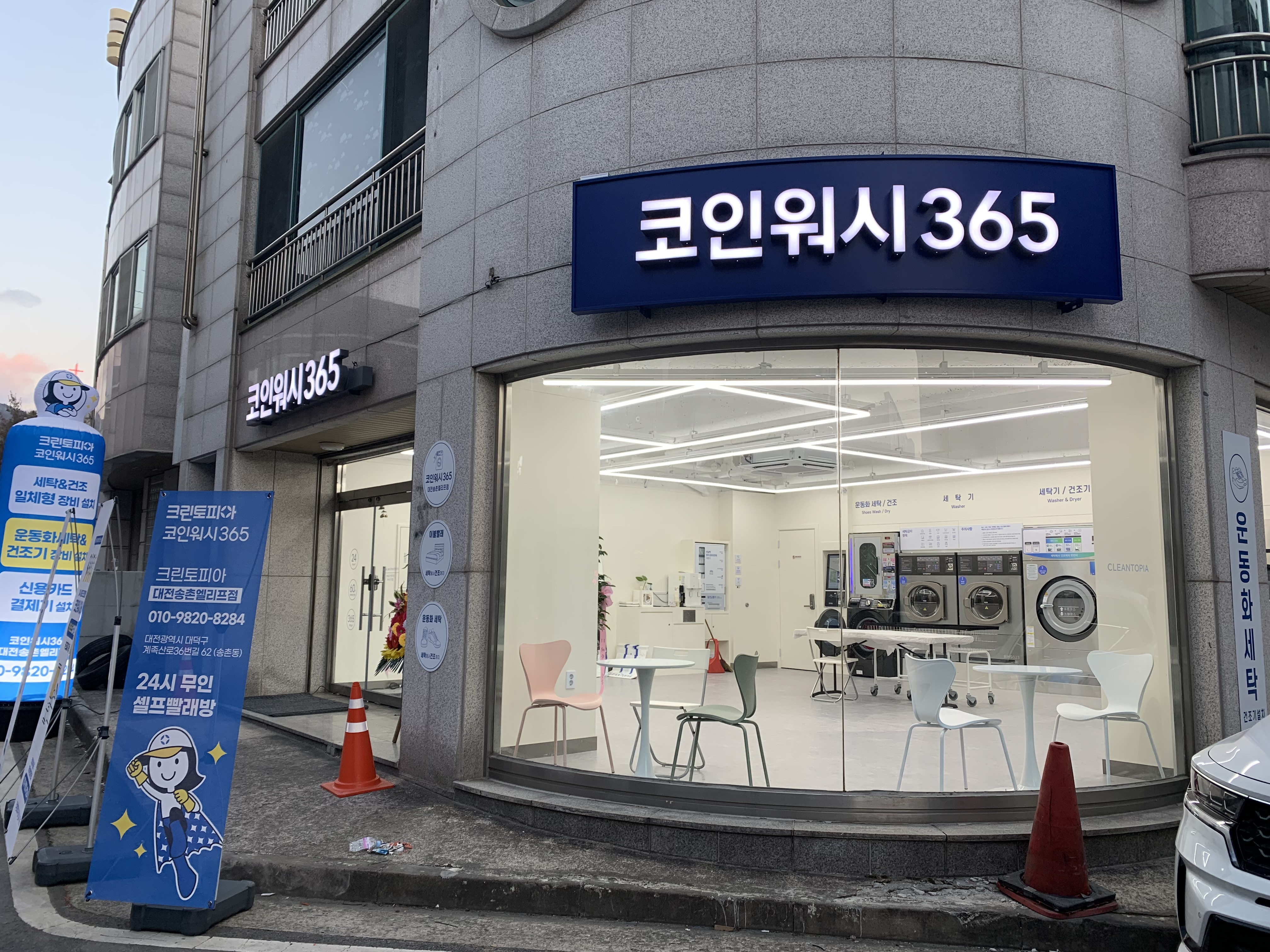 크린토피아 코인워시365 대전송촌엘리프점