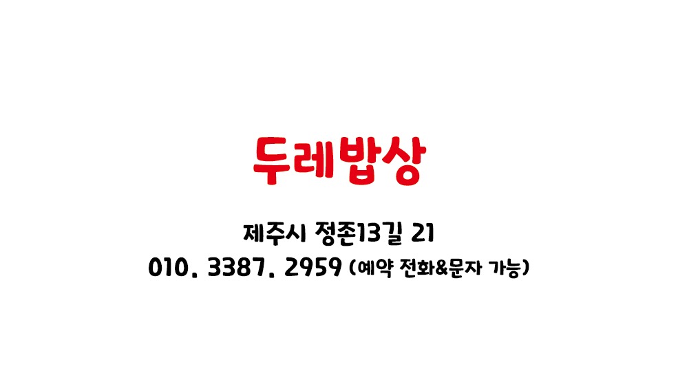 두레밥상