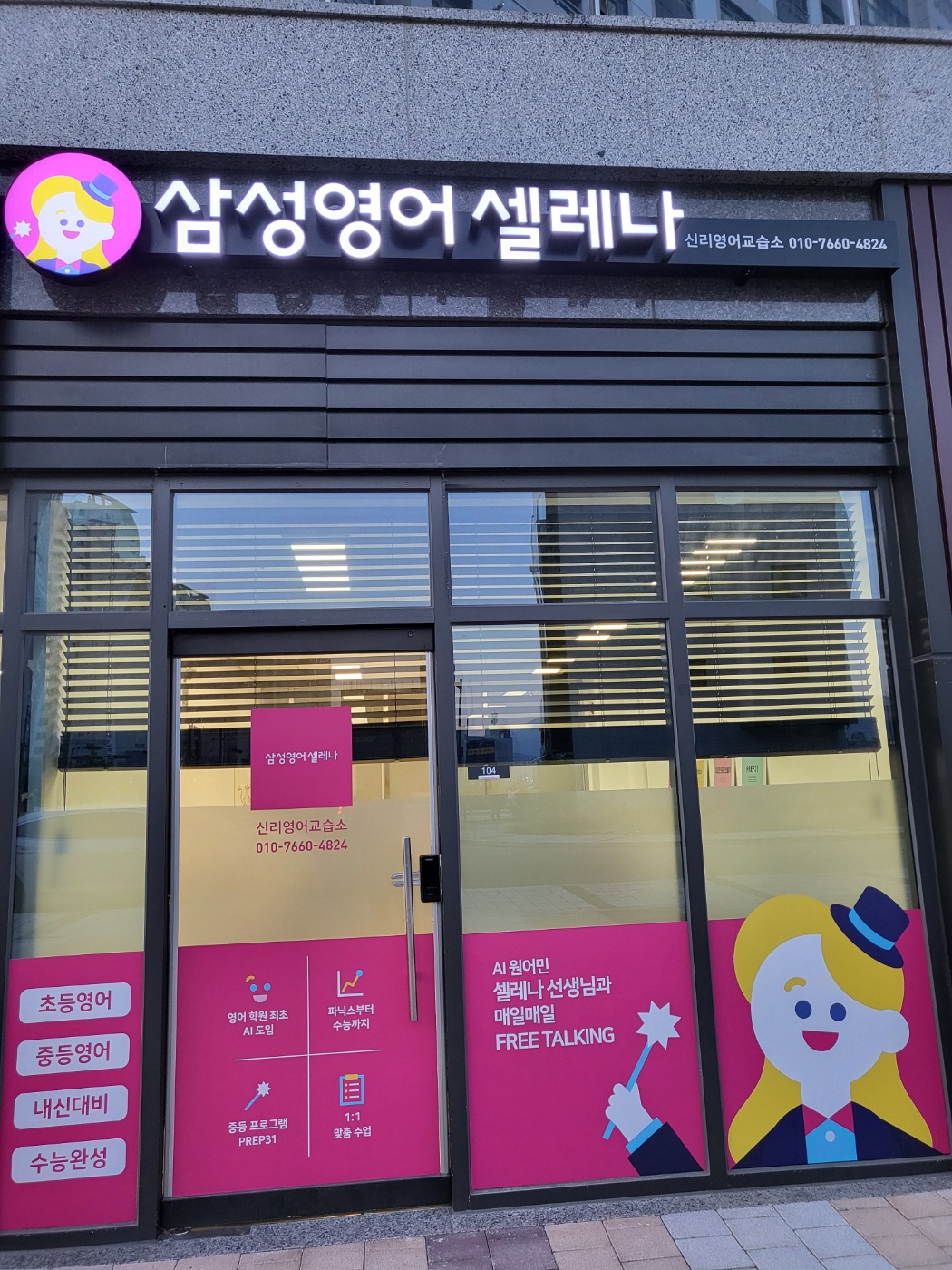 삼성영어셀레나 신리영어교습소