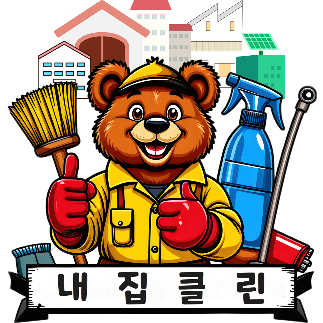 내집클린