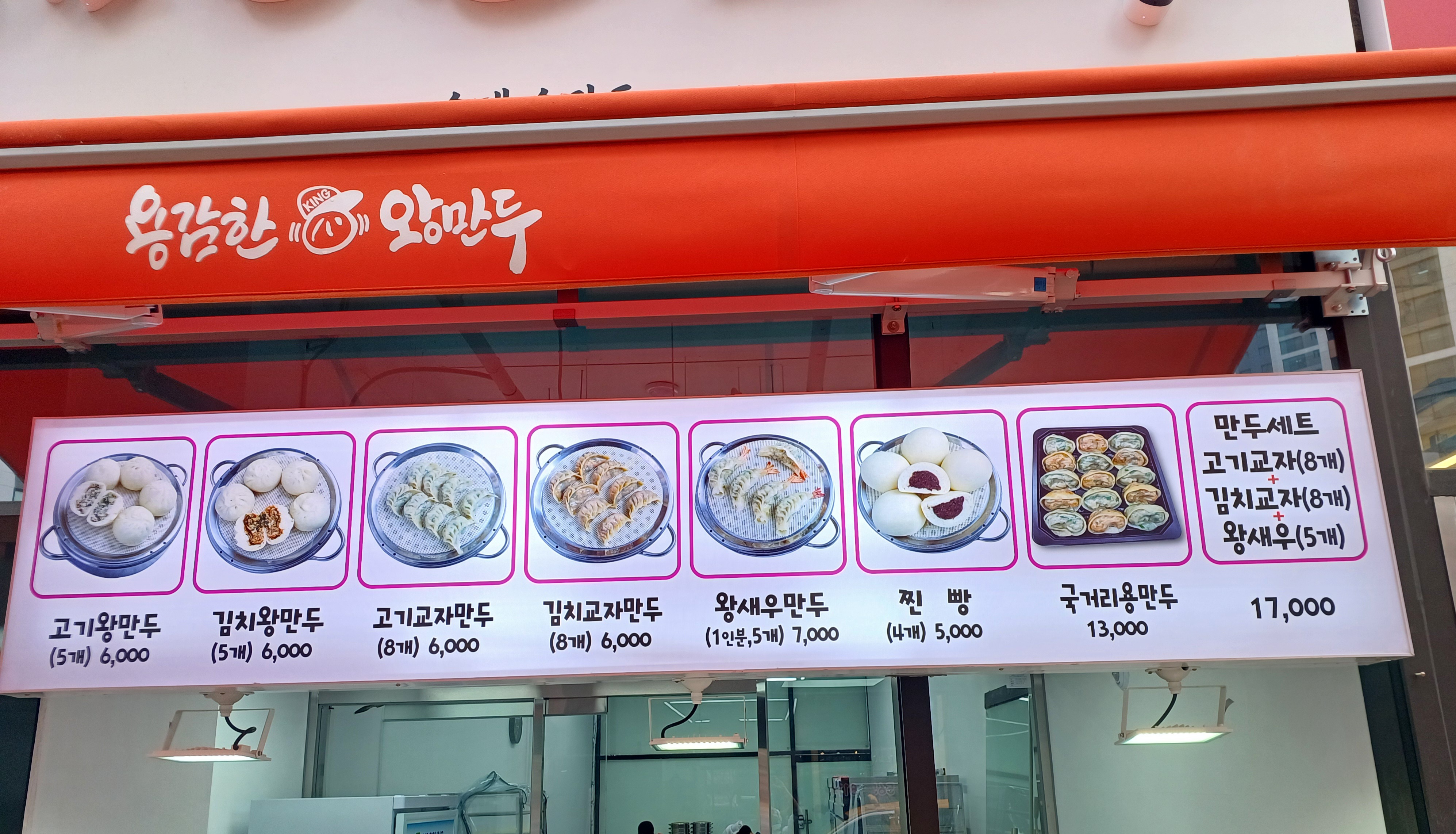 용감한왕만두 검단점