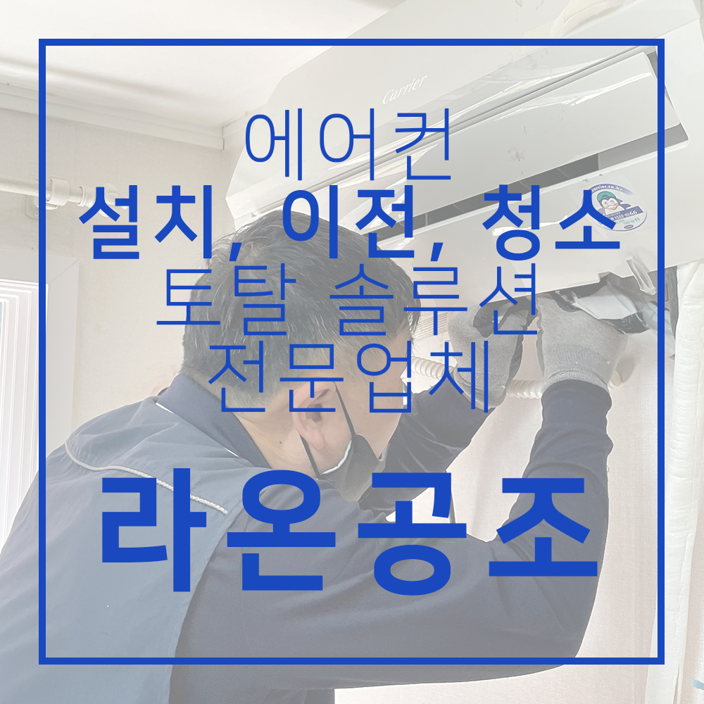 라온공조