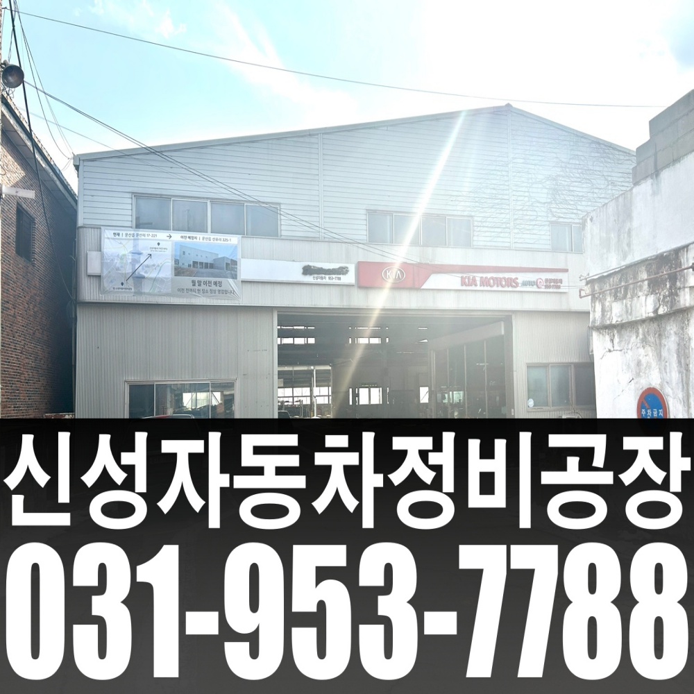 신성자동차정비공장