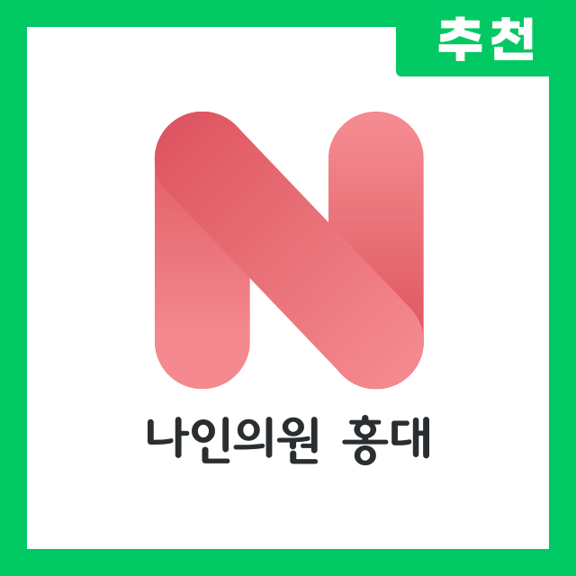 나인의원 홍대입구역