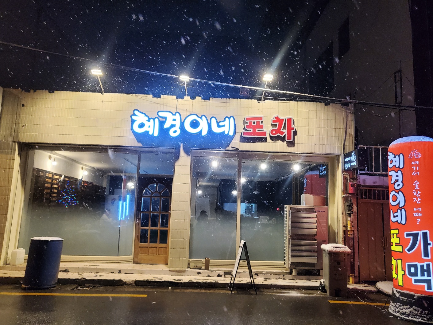 혜경이네포차