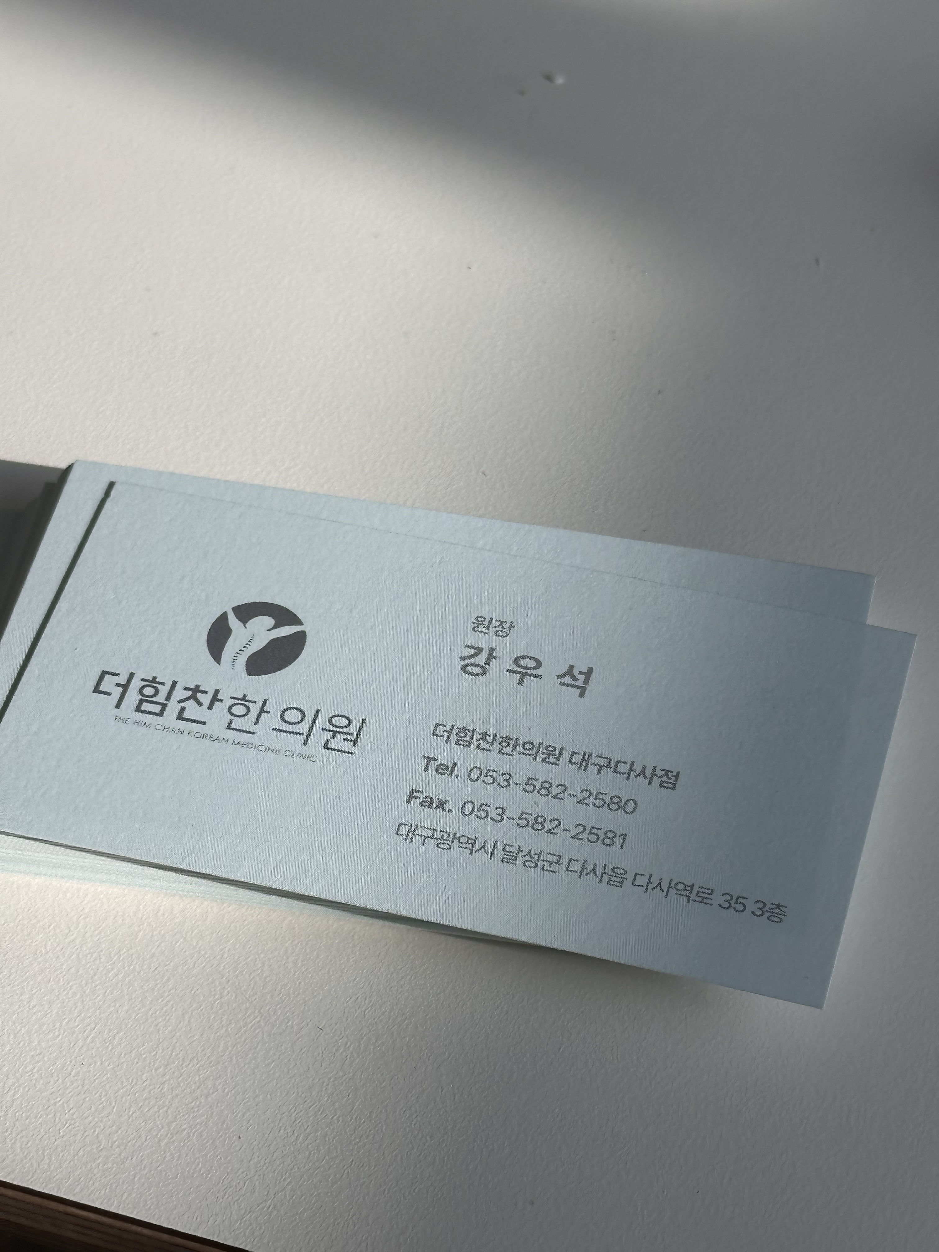 더힘찬한의원 대구다사점