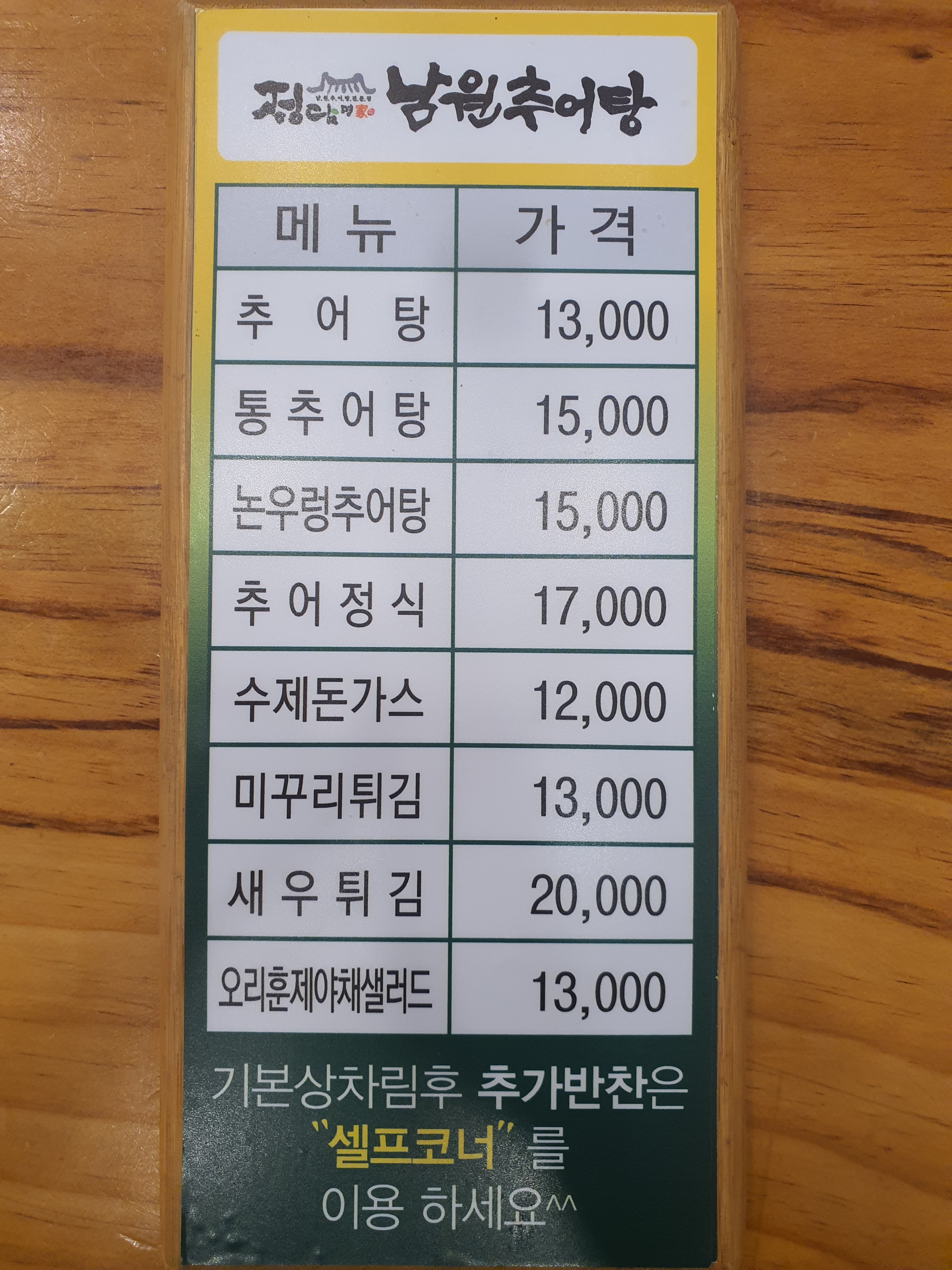 정담명가남원추어탕