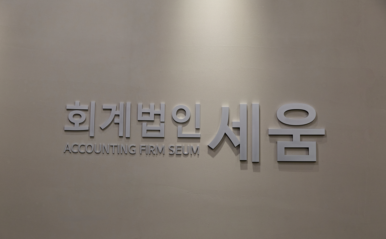 세움회계법인