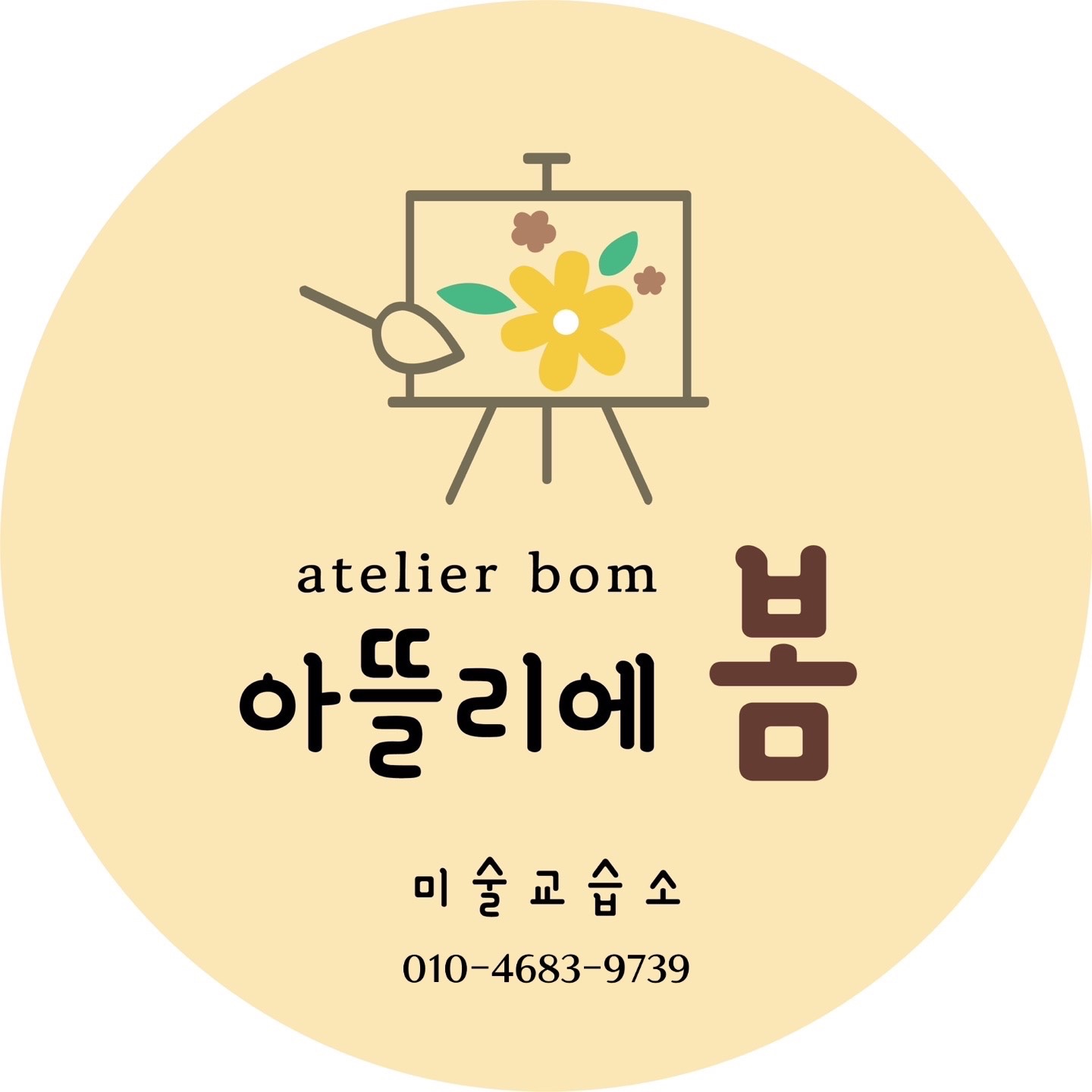 아뜰리에봄 미술교습소