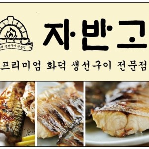 자반고 인천계양점 설명사진