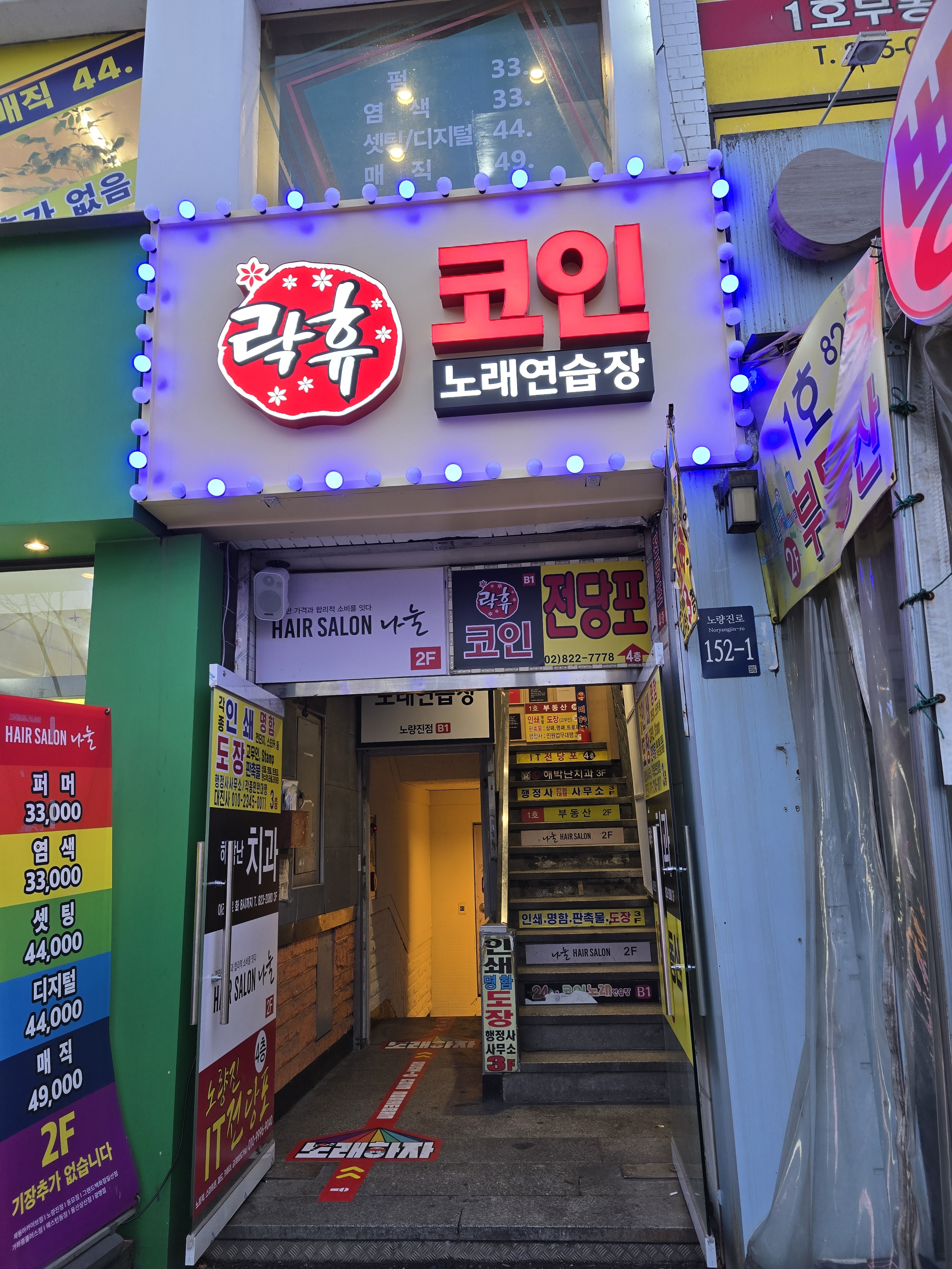 락휴코인노래연습장-노량진점