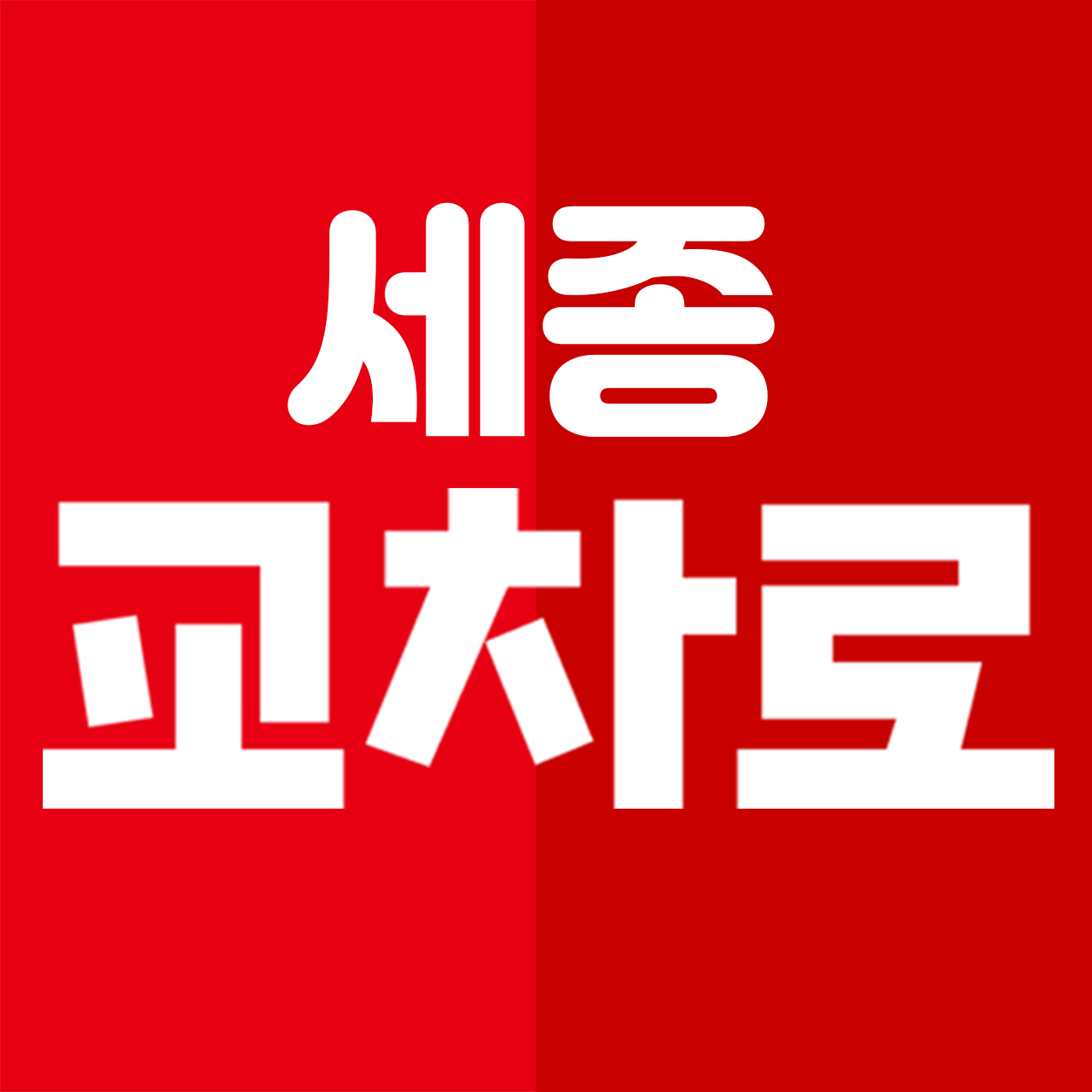 세종교차로