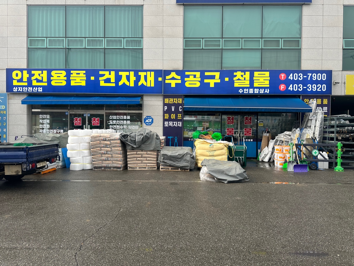 수인철물점