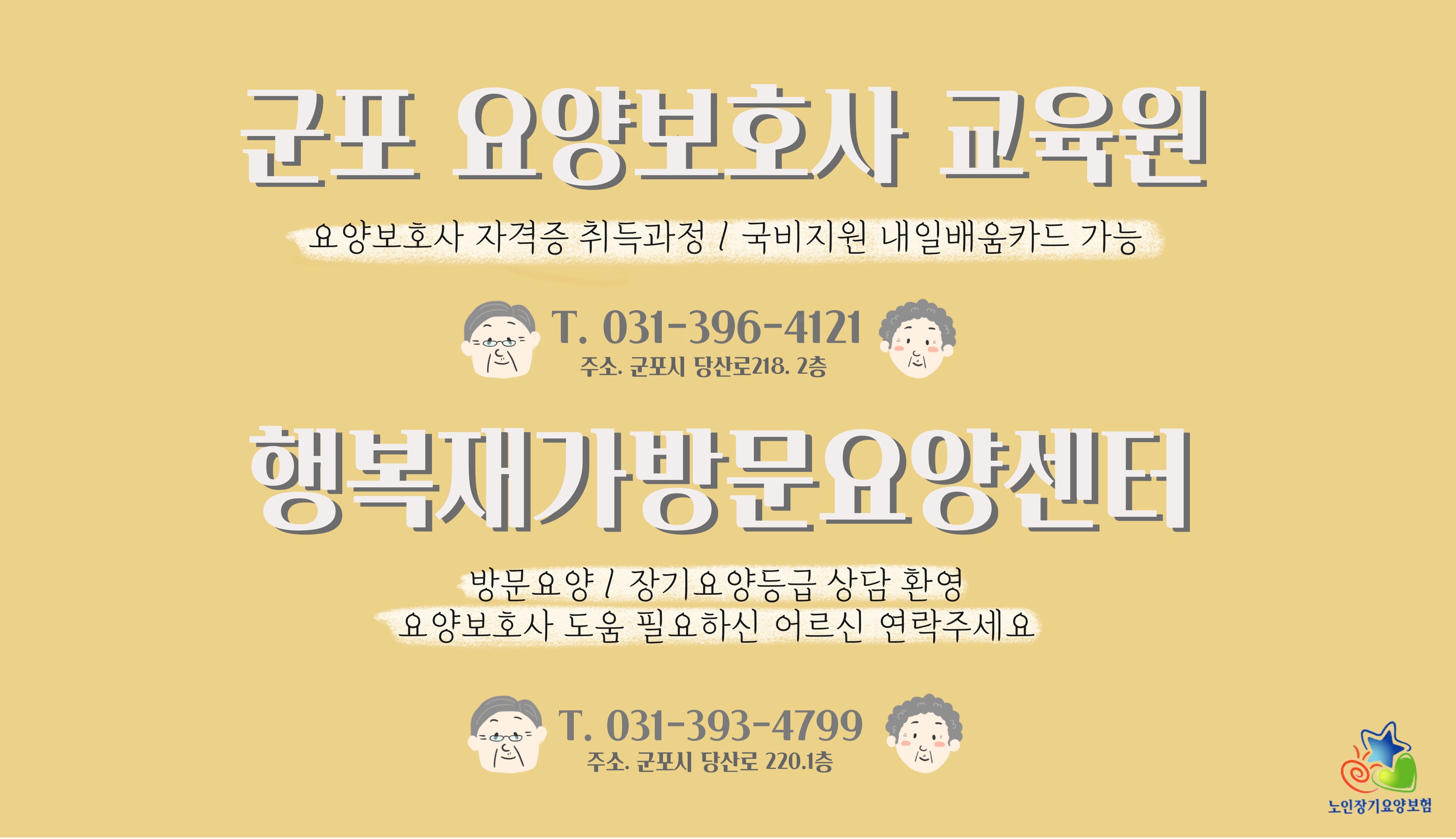 군포요양보호사교육원
