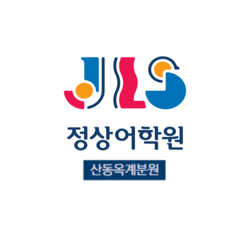 산동옥계 정상어학원