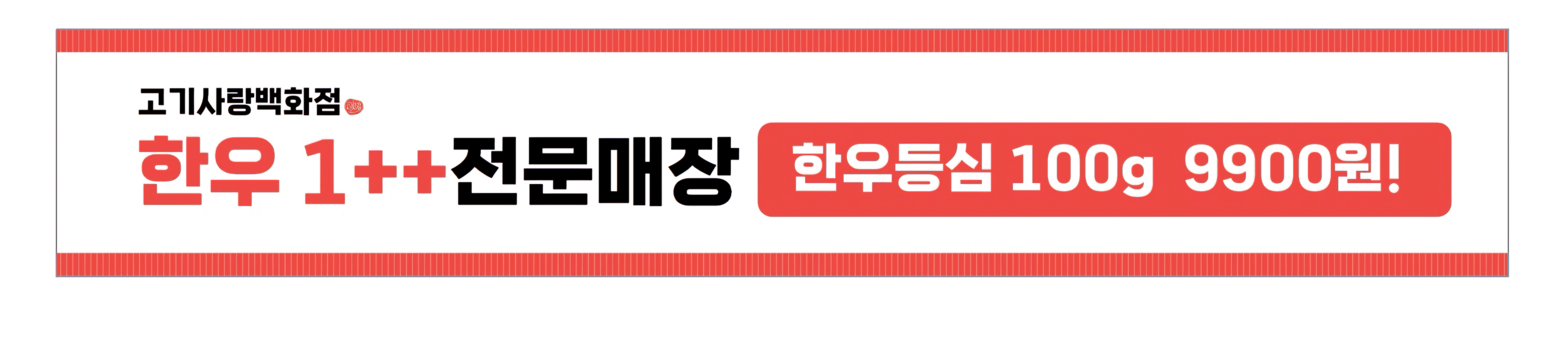 고기사랑백화점