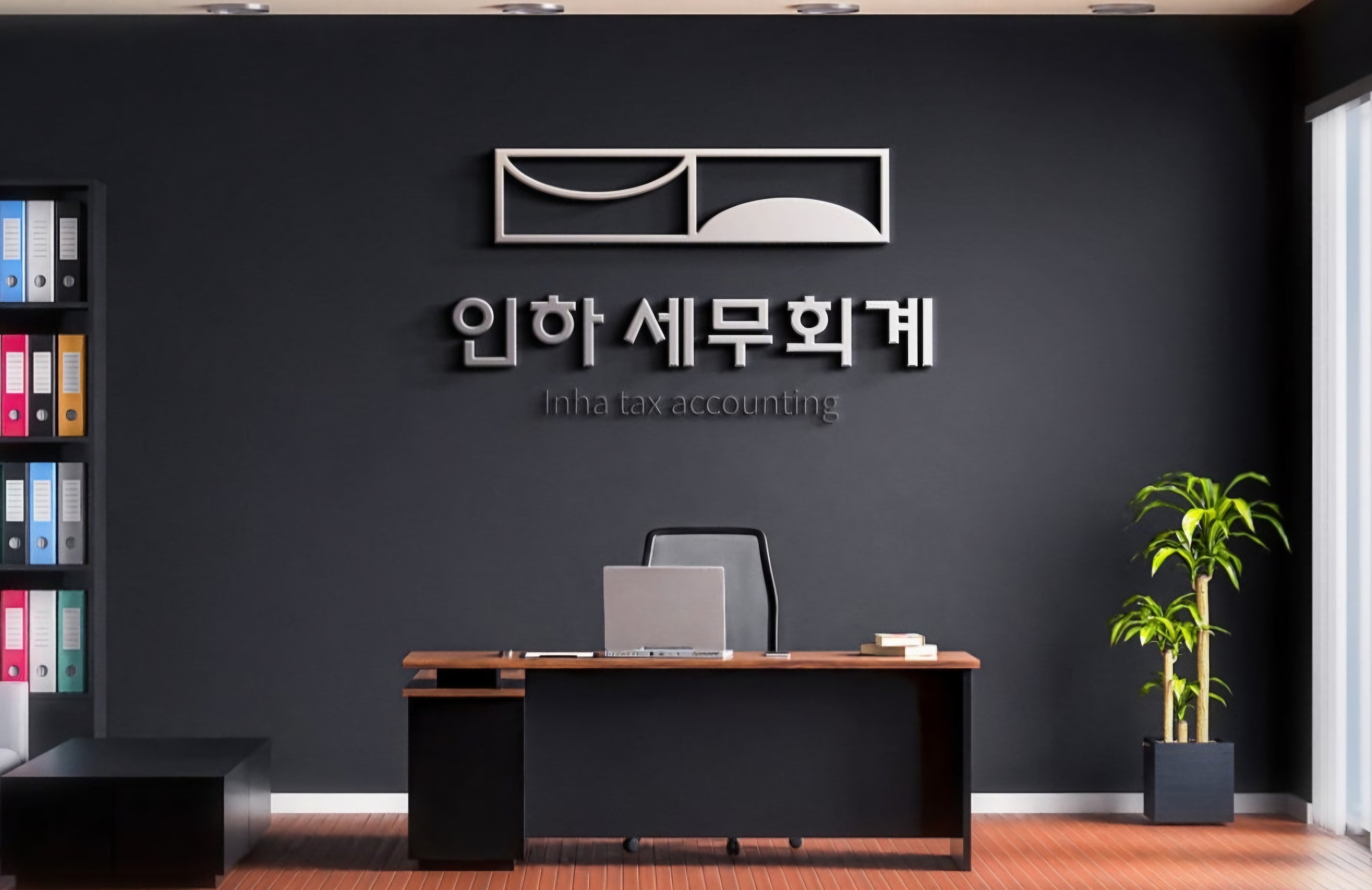 인하세무사사무소