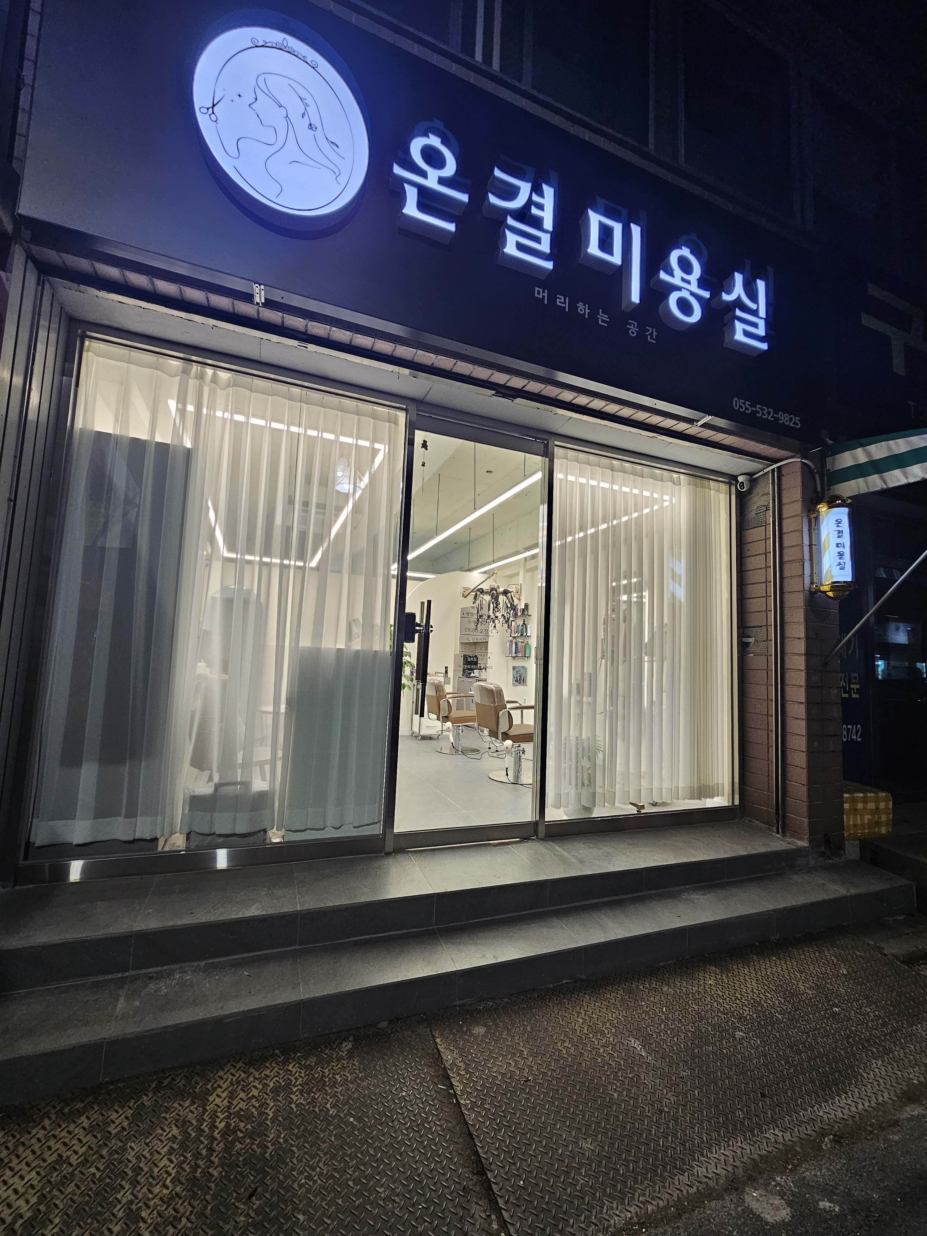 온결미용실