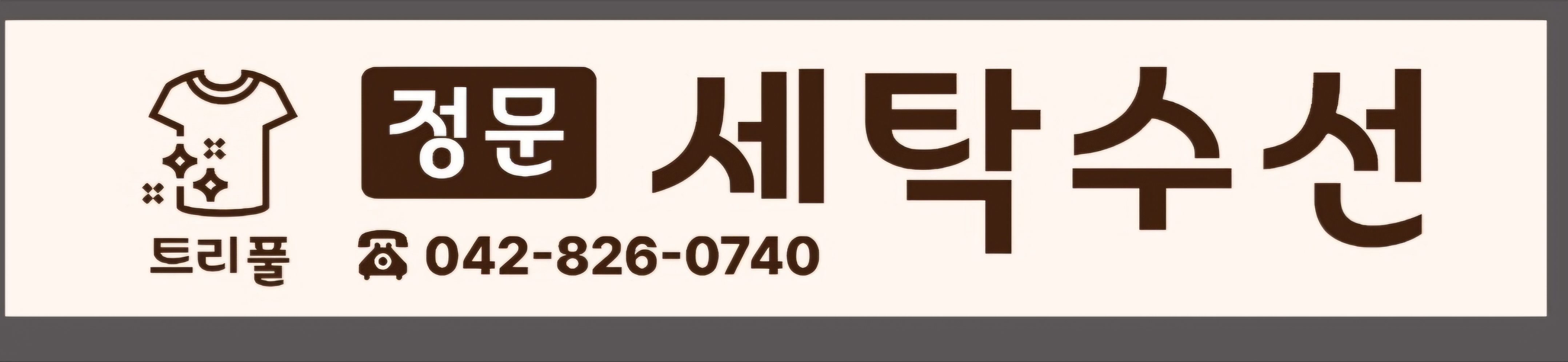 트리풀정문세탁소