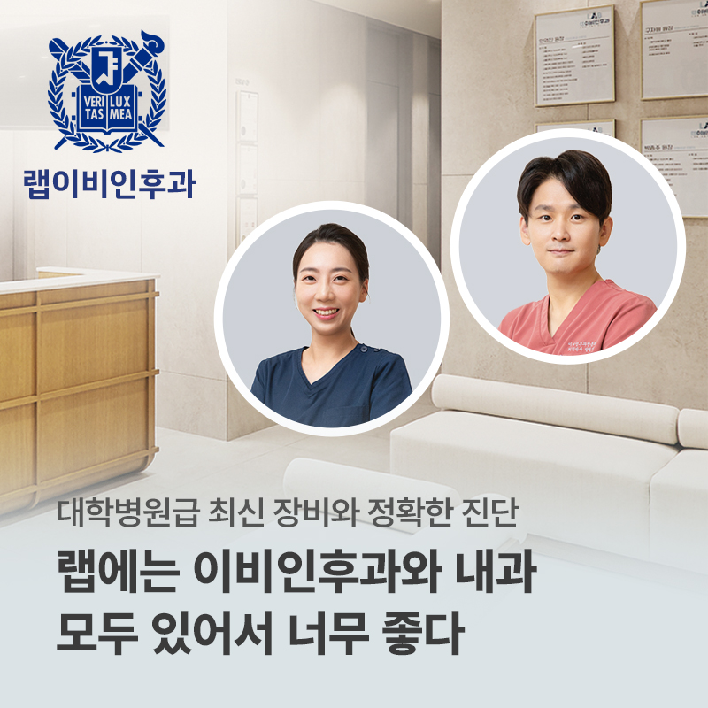 랩이비인후과의원
