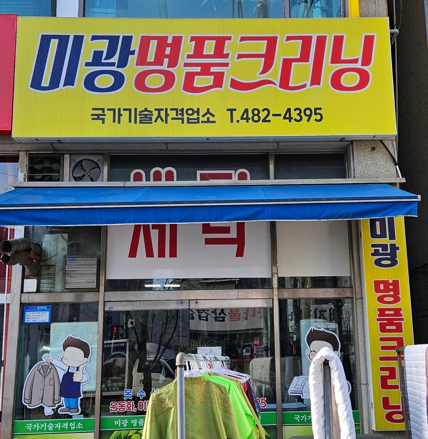 미광세탁소