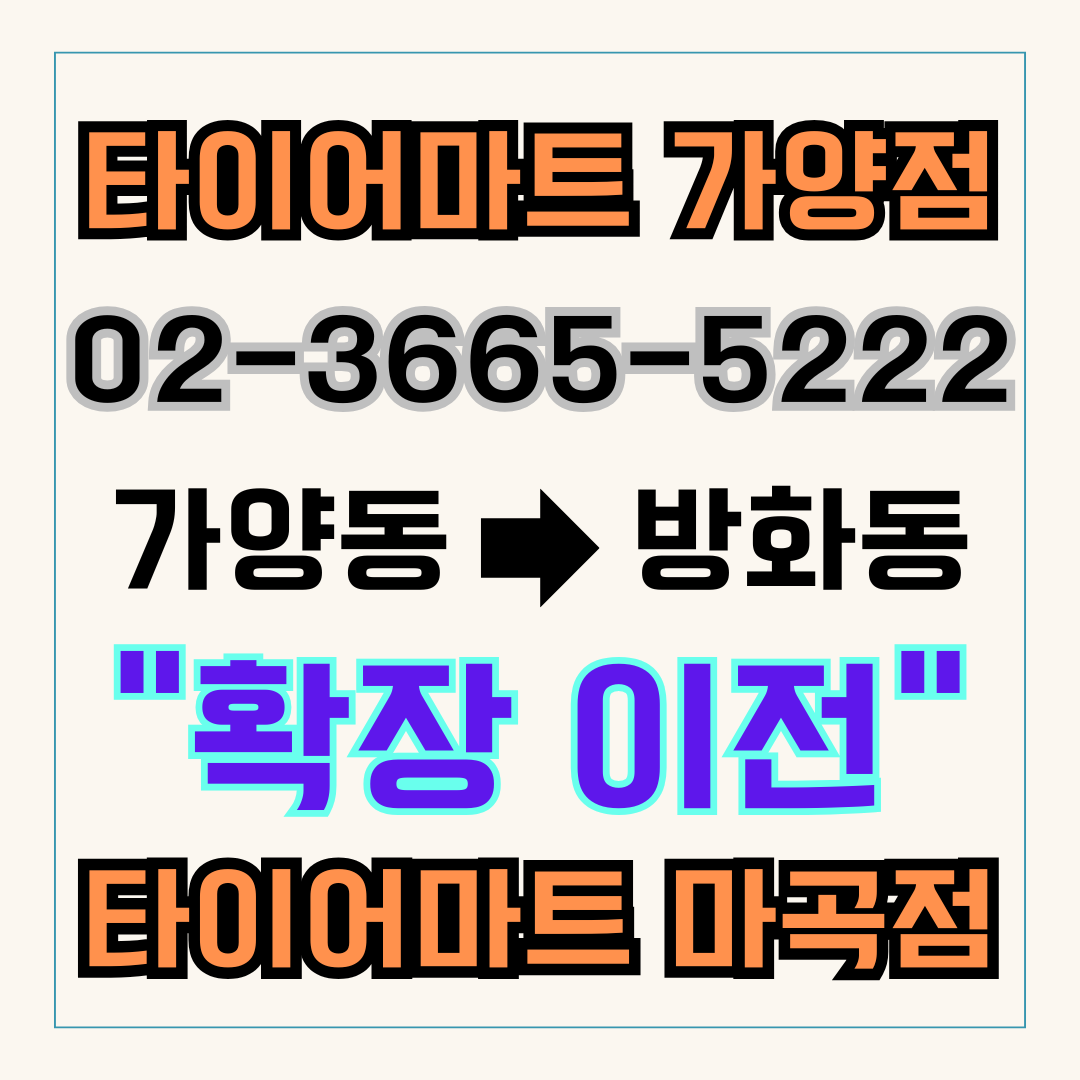 타이어마트 마곡점