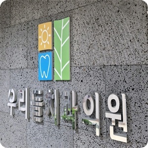 우리들치과의원