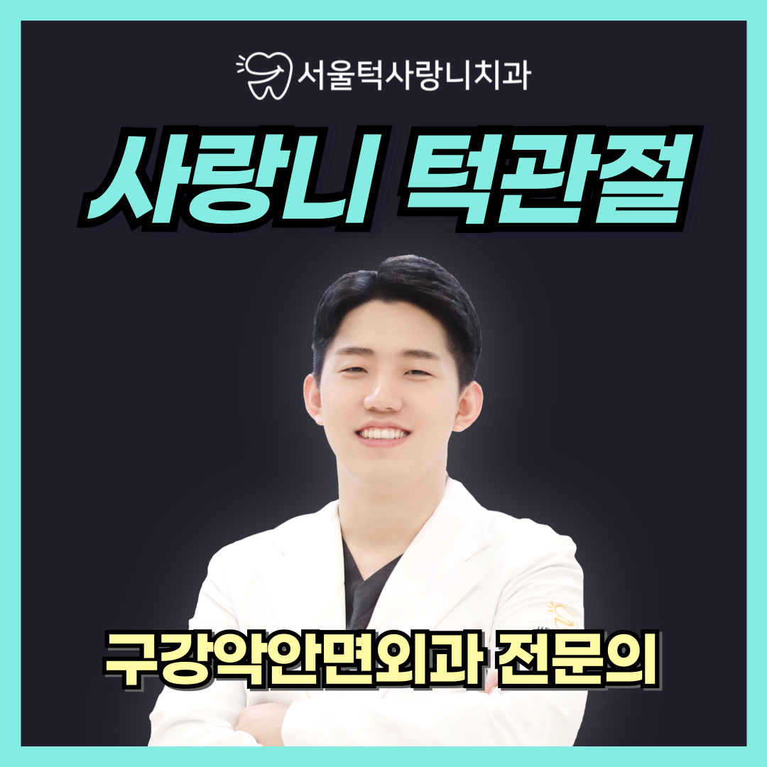 서울턱사랑니치과의원 대표 이미지
