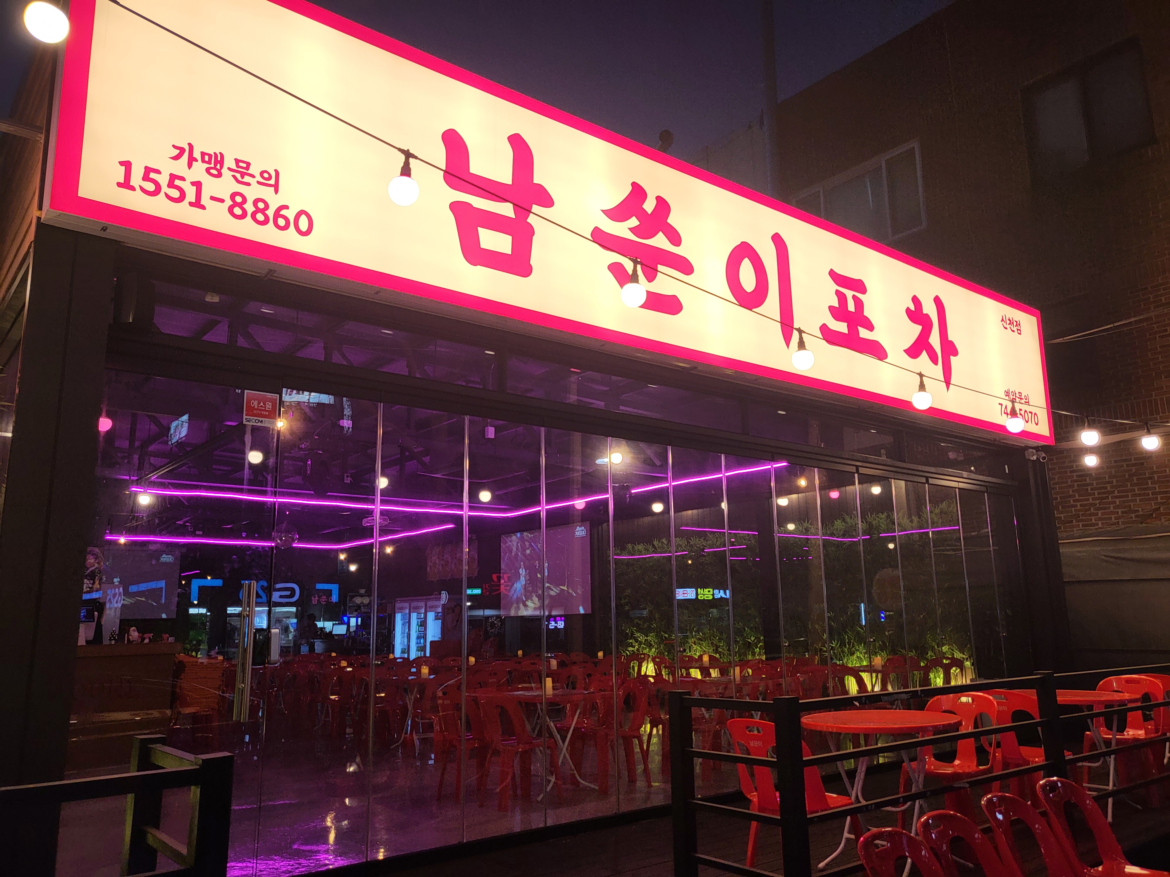 남쑨이포차 신천점