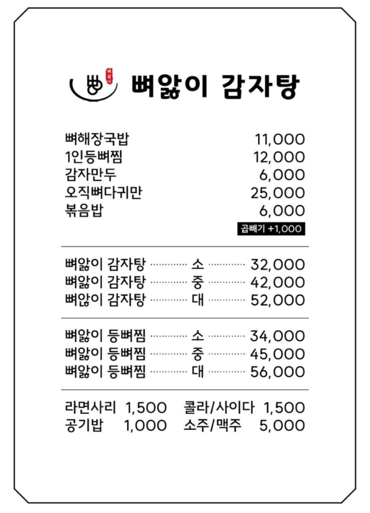 뼈앓이감자탕 용현점