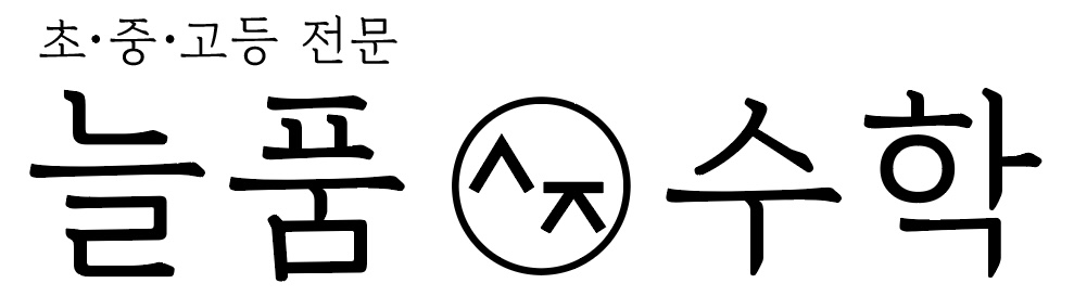 늘품수학교습소