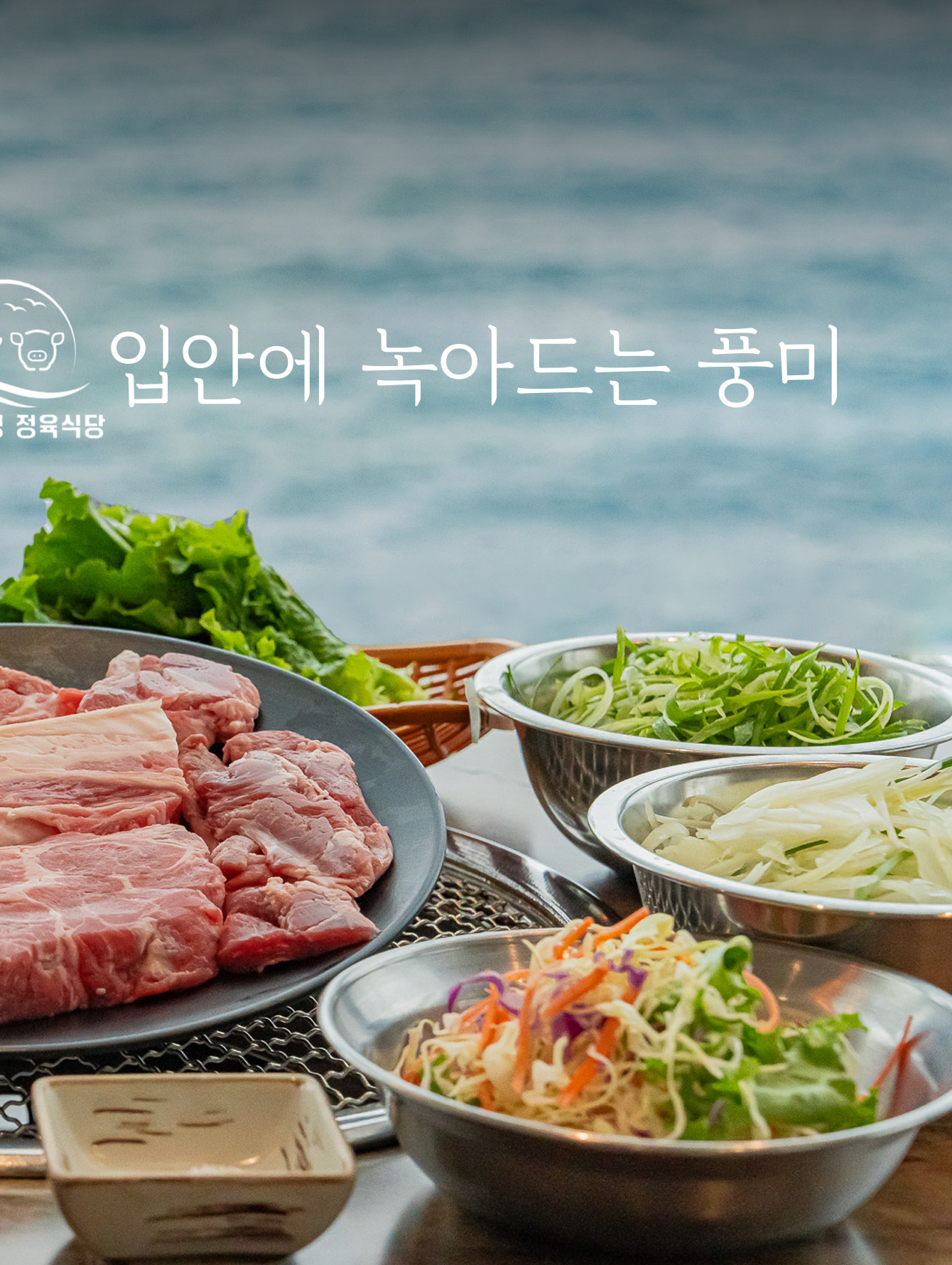 바다풍경 정육식당 흑돼지 용담탑동본점