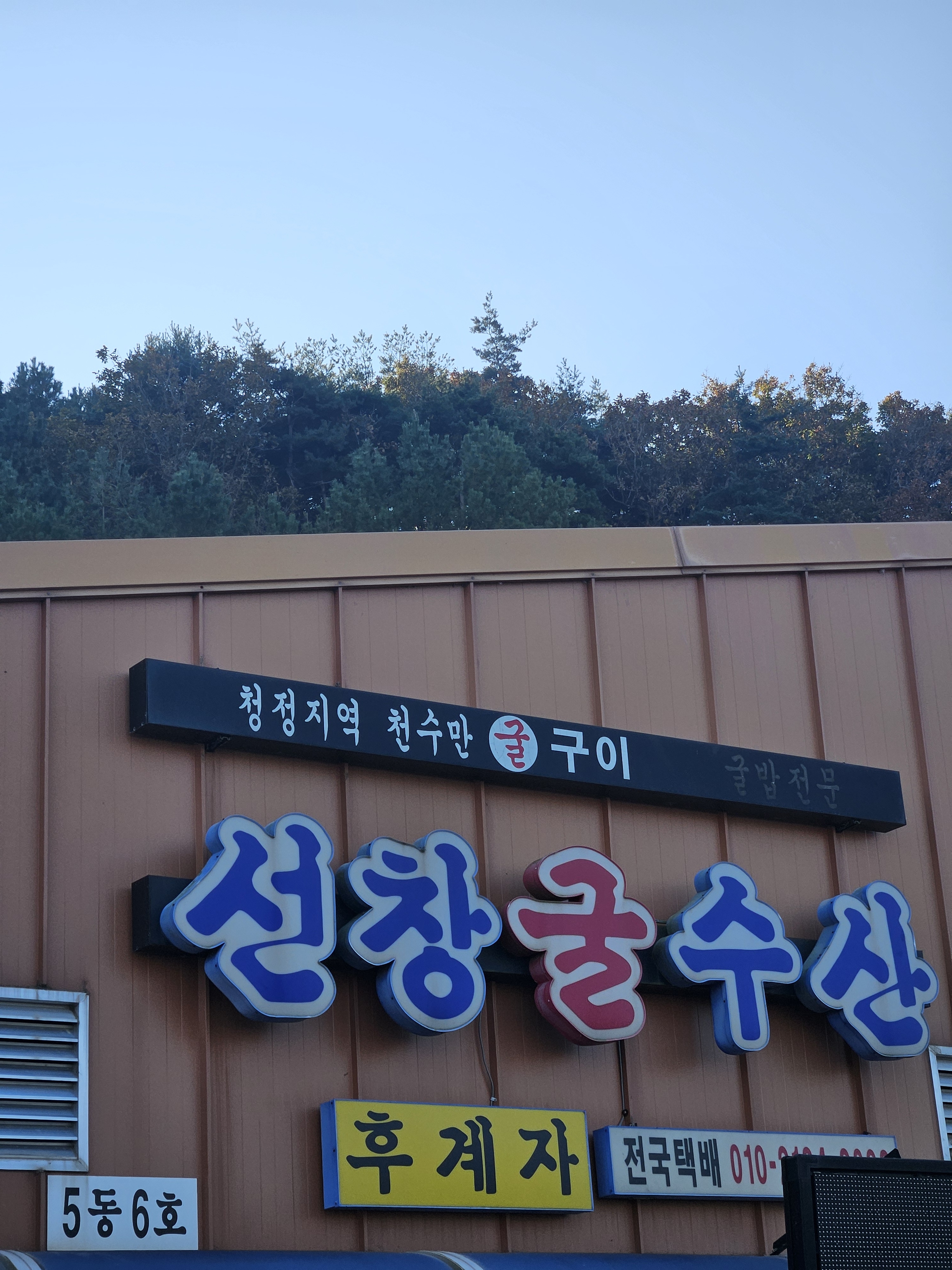 선창굴수산