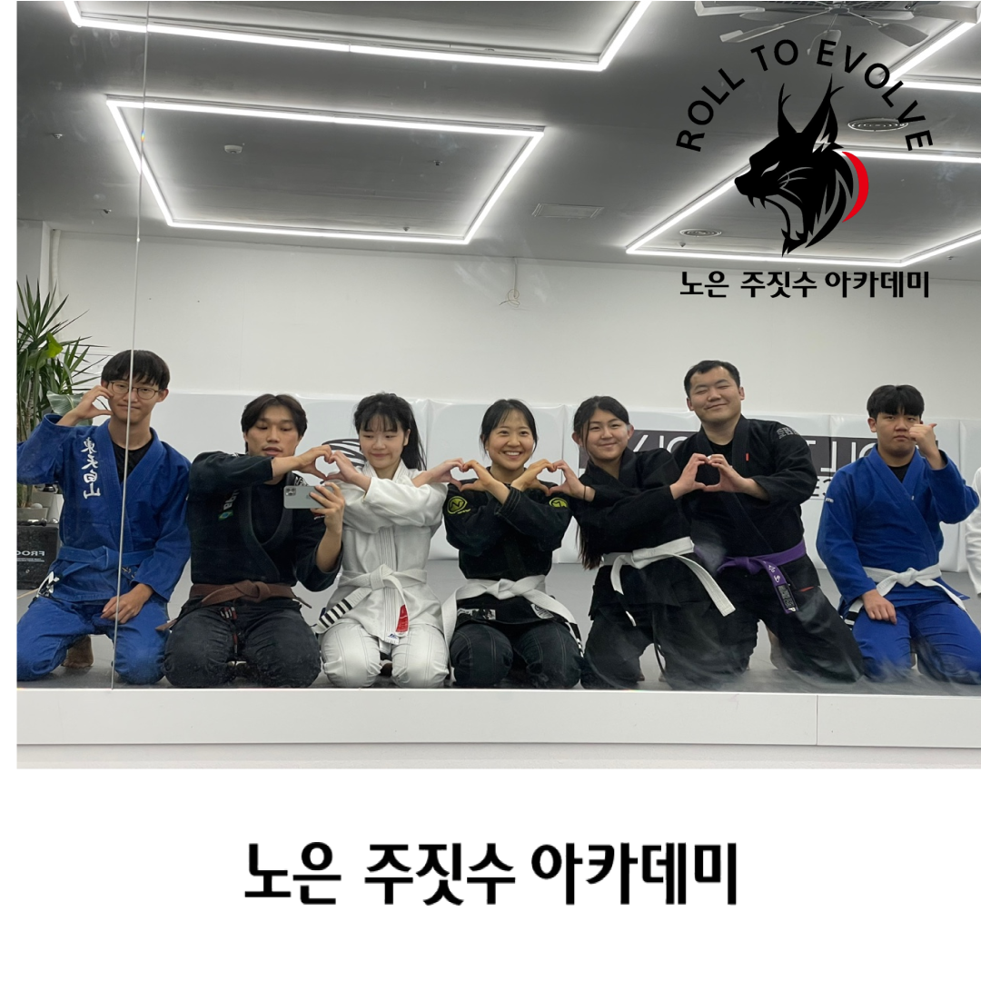 노은주짓수아카데미