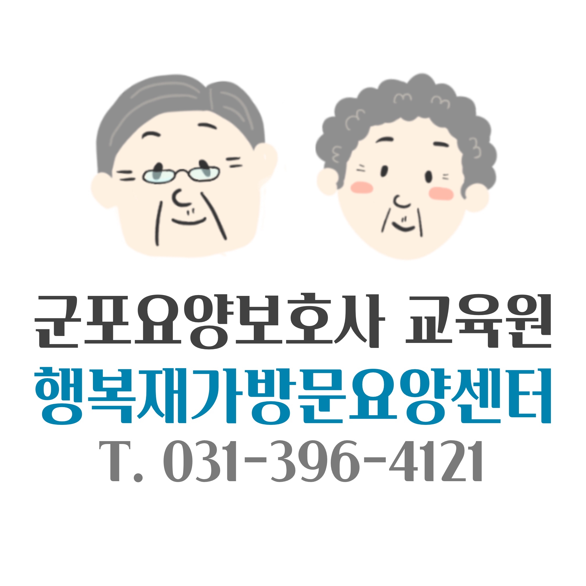 군포요양보호사교육원
