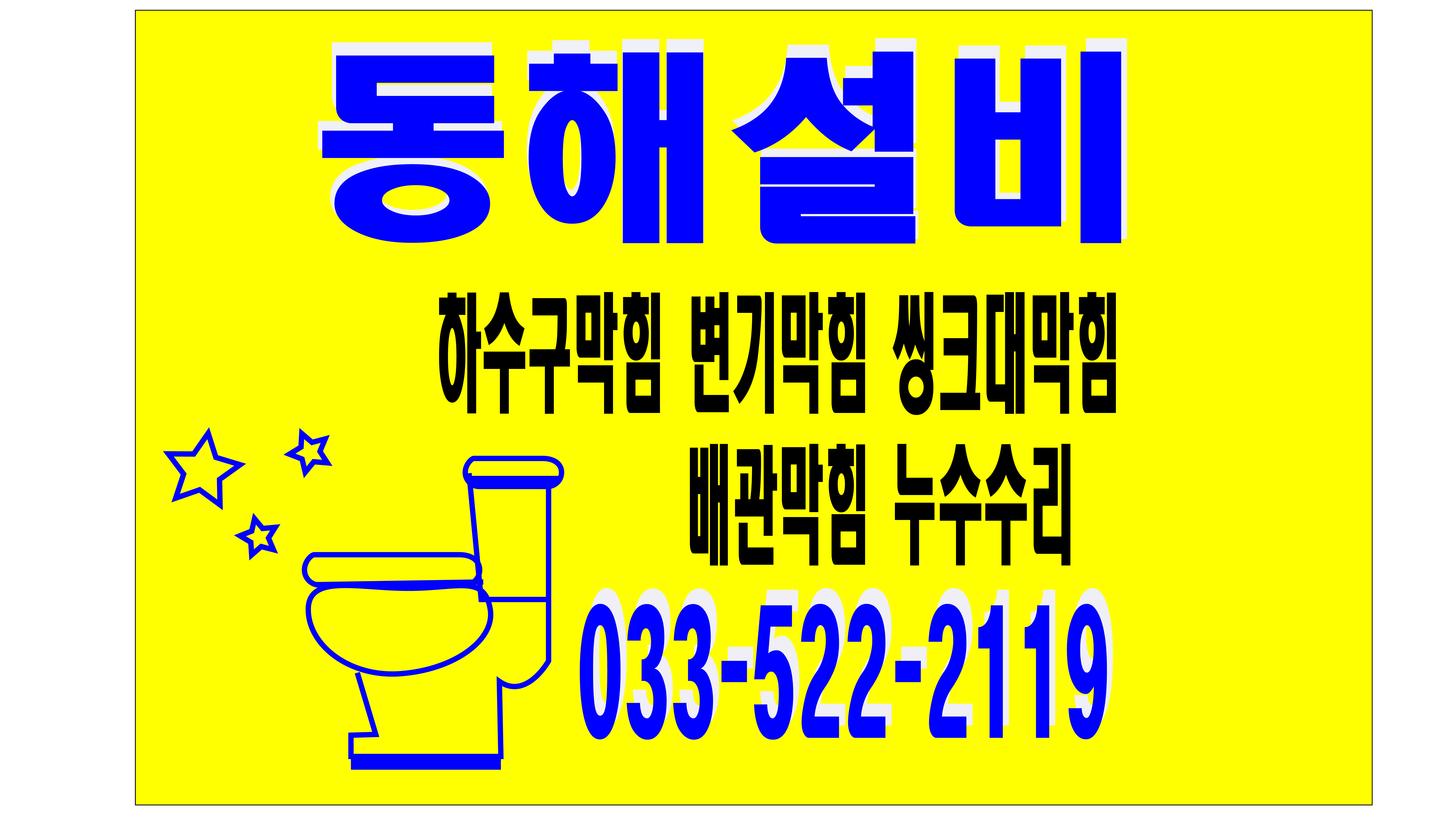 동해설비하수구싱크대변기막힘뚫음누수수리