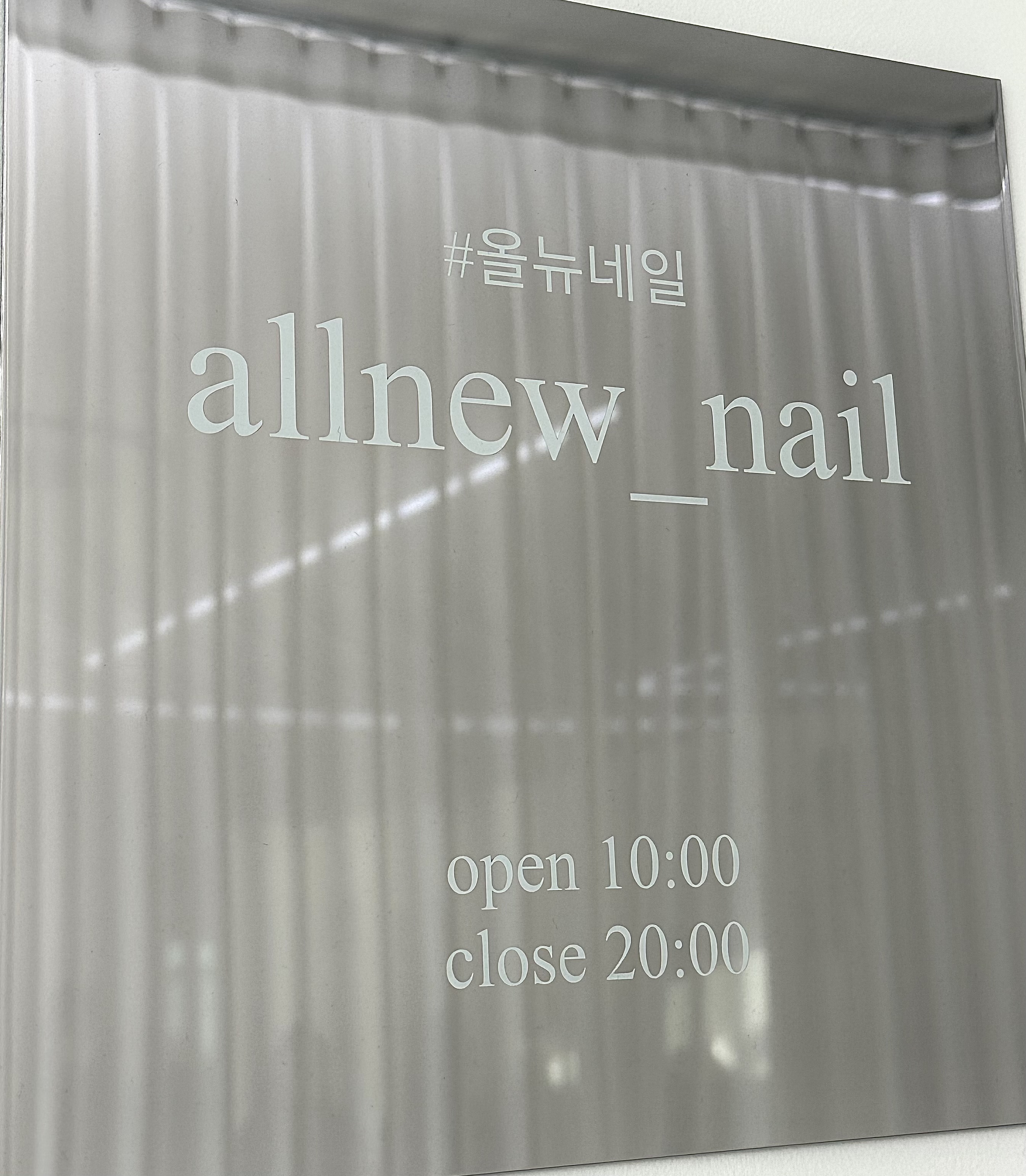 올뉴네일