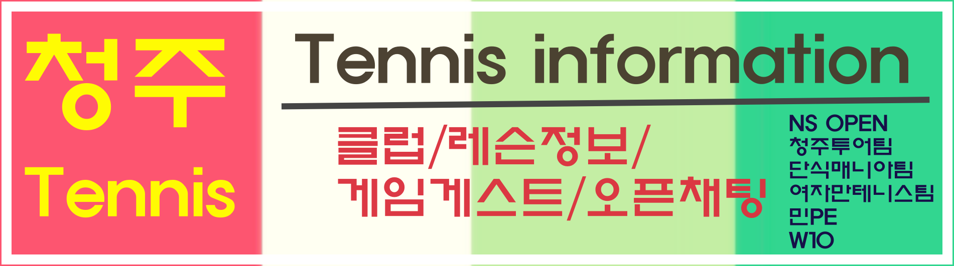 청주실내테니스장