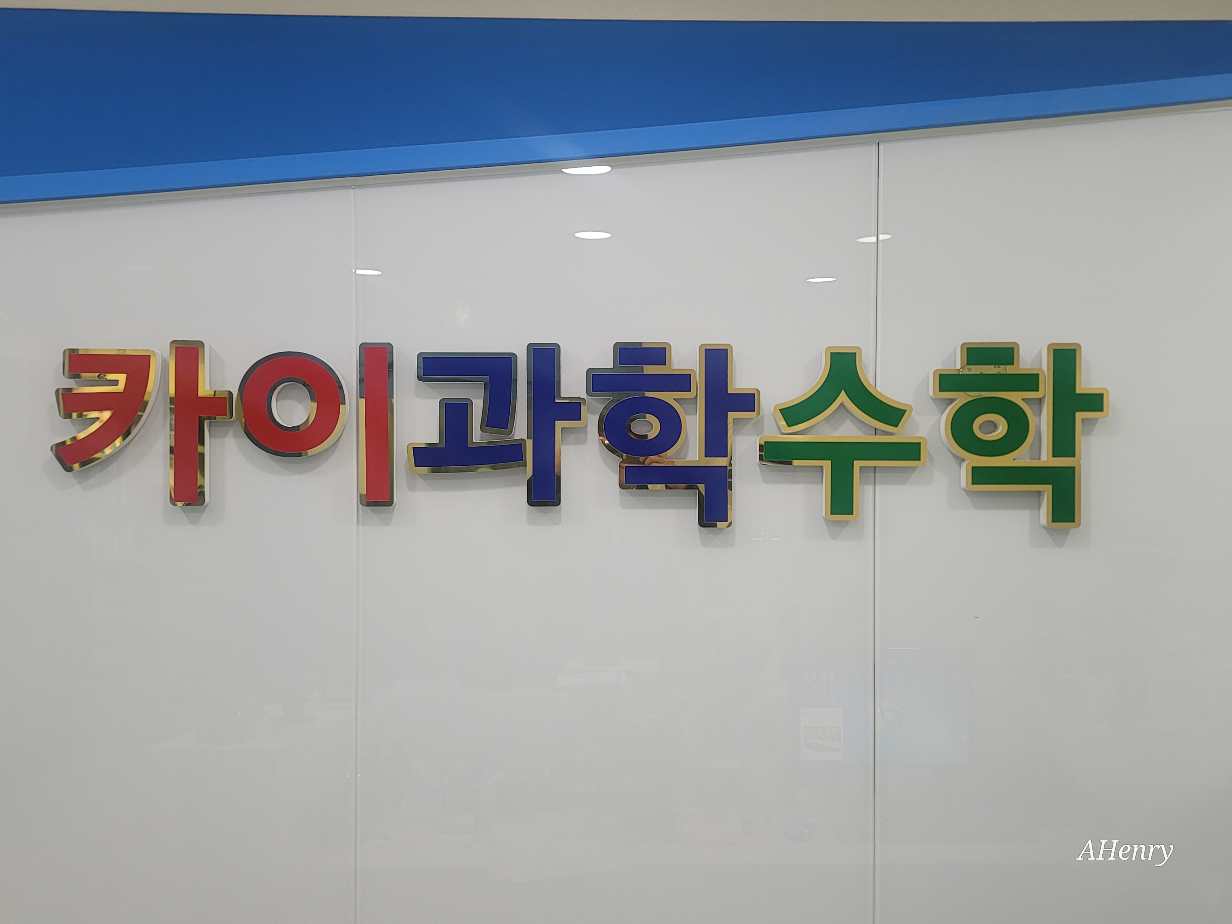 카이과학수학학원