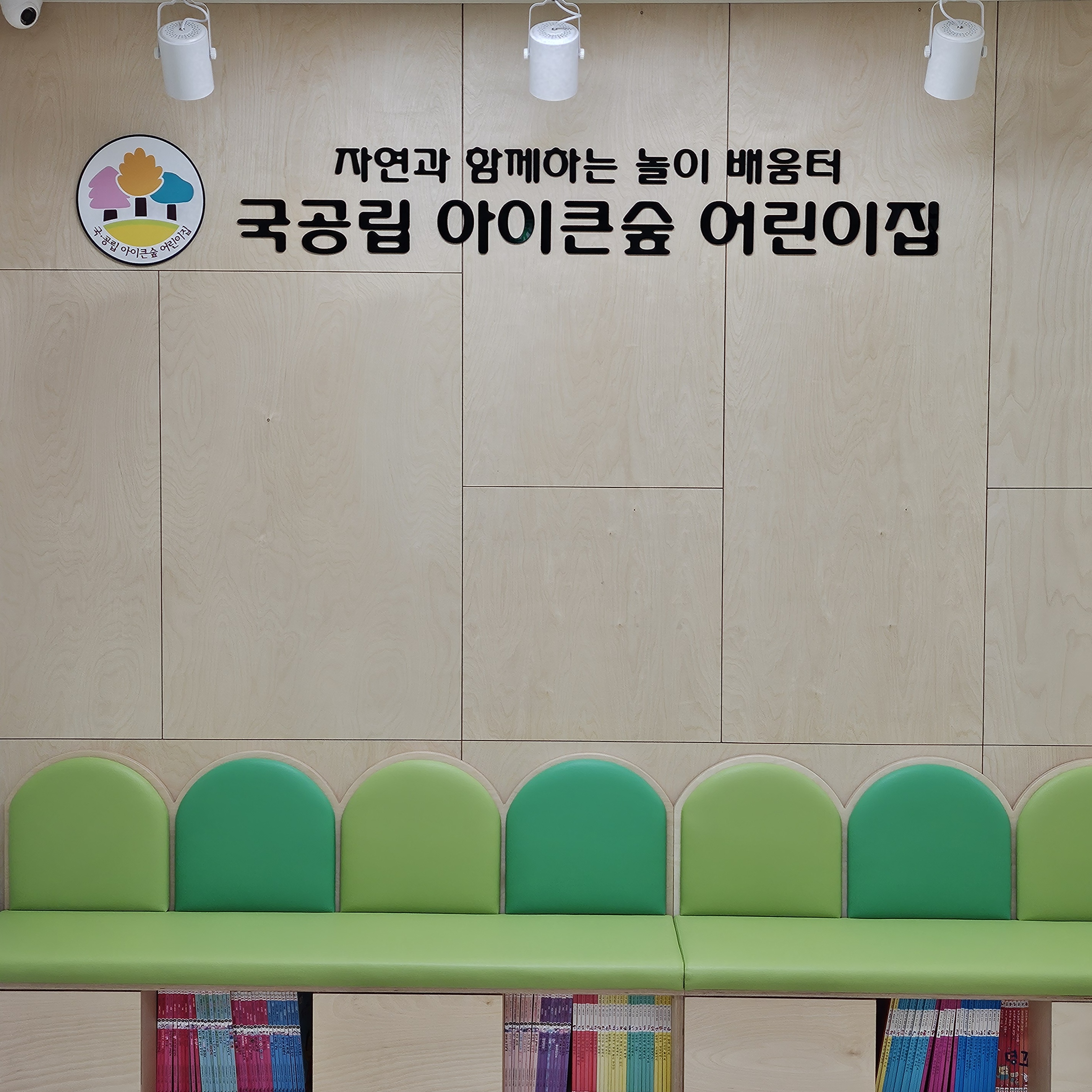 국공립아이큰숲어린이집