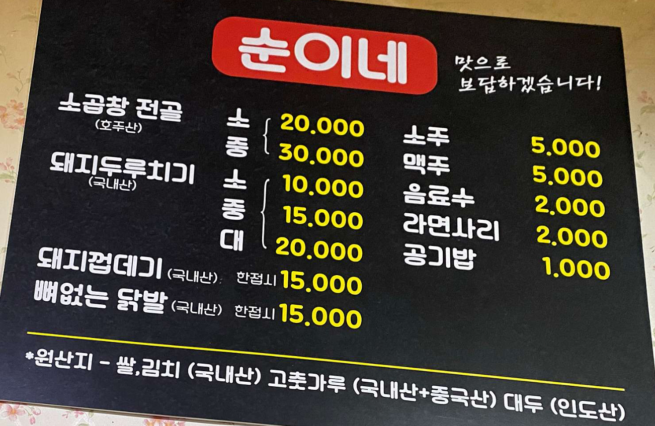 순이네막창전문