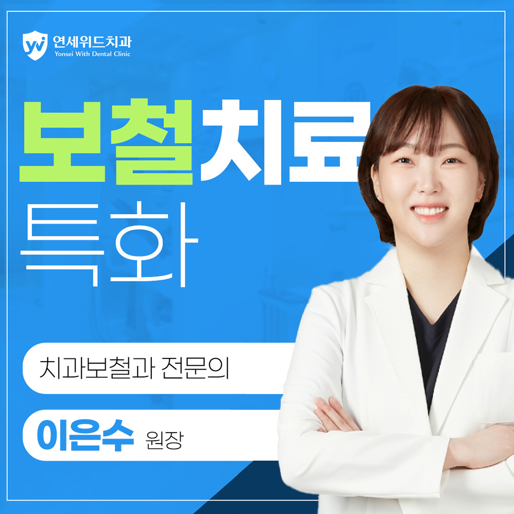 연세위드치과의원