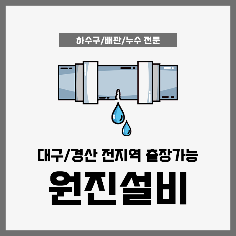 누수탐지변기하수구막힘뚫는업체 원진설비