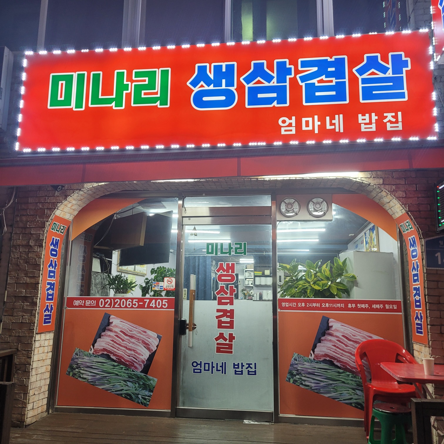 미나리 생삼겹살 엄마네 밥집