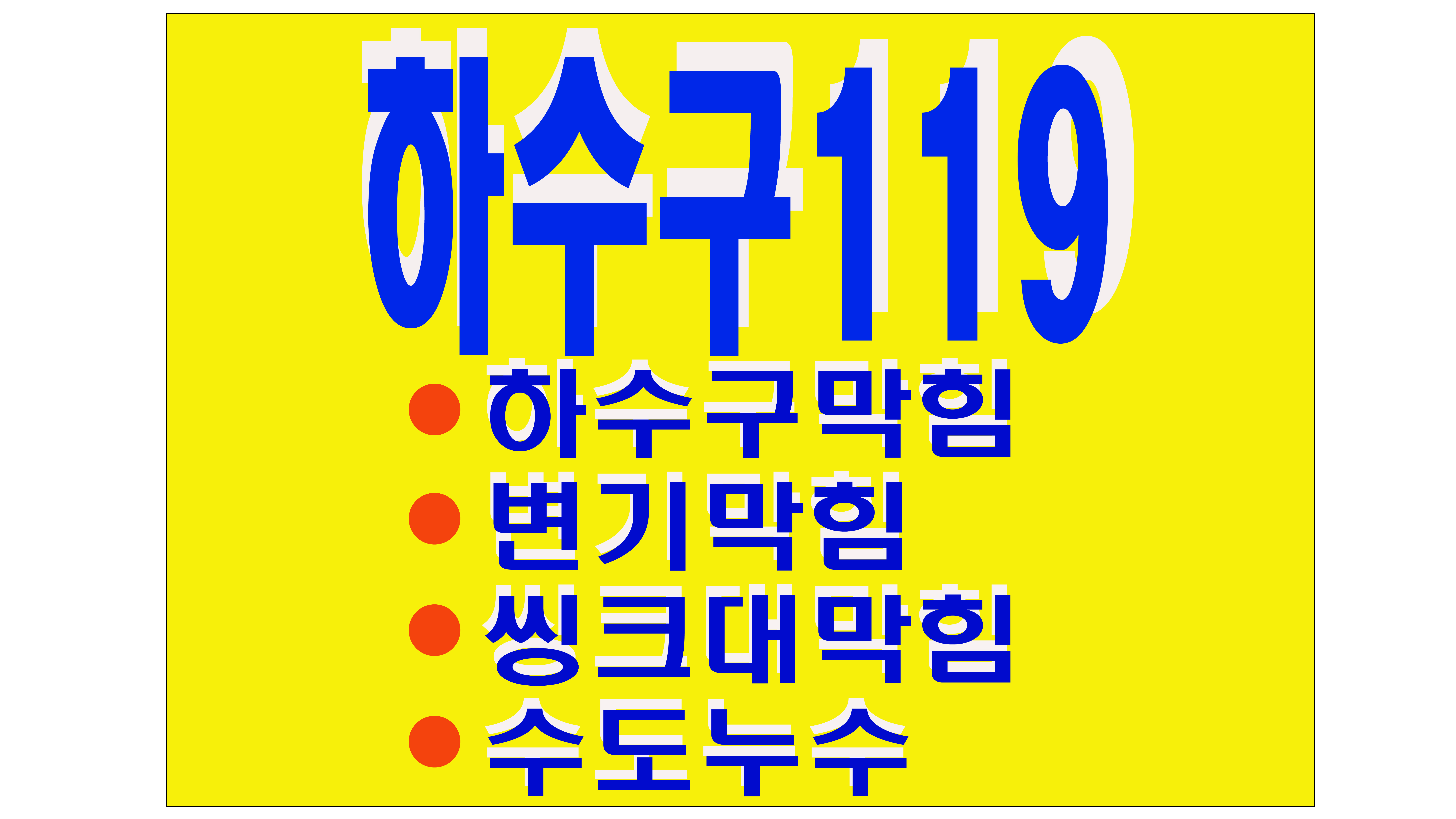 동해하수구막힘씽크대변기막힘뚫음 수도누수 막힌하수구119