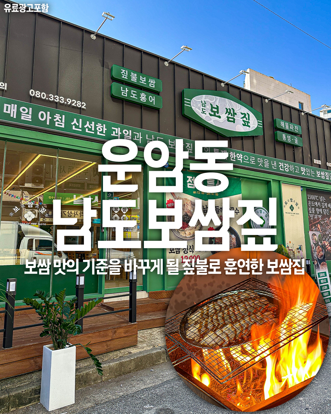 남도보쌈짚 운암직영점