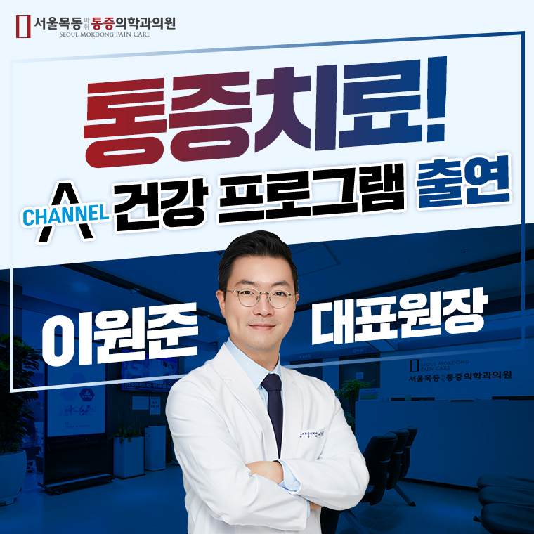 서울목동마취통증의학과의원